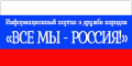 Все мы – Россия!