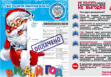 В Новый год  - с чистой совестью!