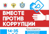 Конкурс социальной антикоррупционной рекламы