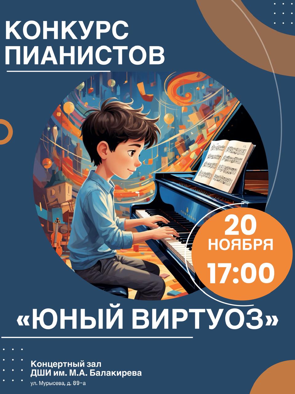Школьный конкурс Юный виртуоз
