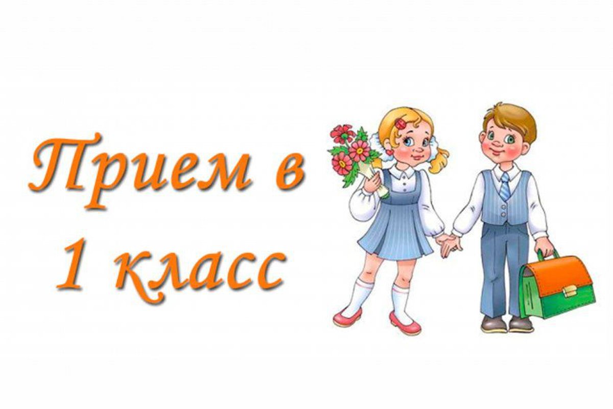 ПРИНЯТЫ В 1 КЛАСС