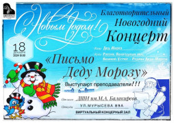 18.12.24 в ДШИ им. М. А. Балакирева состоялся Благотворительный Новогодний концерт.