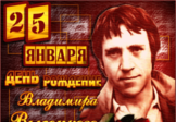 Вечер памяти Владимира Семеновича Высоцкого