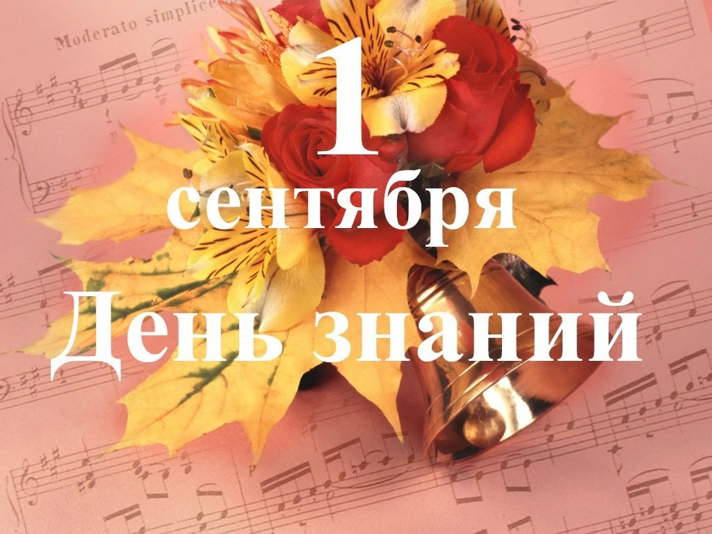 1 сентября 2023