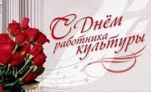 С Днем работников культуры!