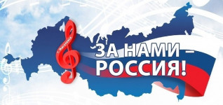 Стартовал приём заявок на участие в XXVI областном фестивале патриотической песни «За нами – Россия!»