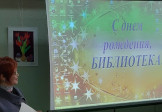 С юбилеем библиотека!