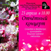 Отчётный Вокально — хорового отдела