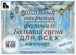 "Большая сцена для всех" - 6