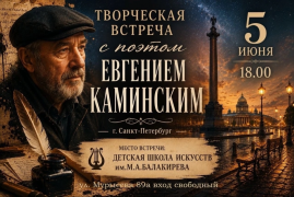 Встреча с поэтом Е. Каминским