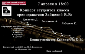 Приглашаем на концерт флейтистов!