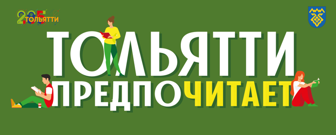 Тольятти предпочитает
