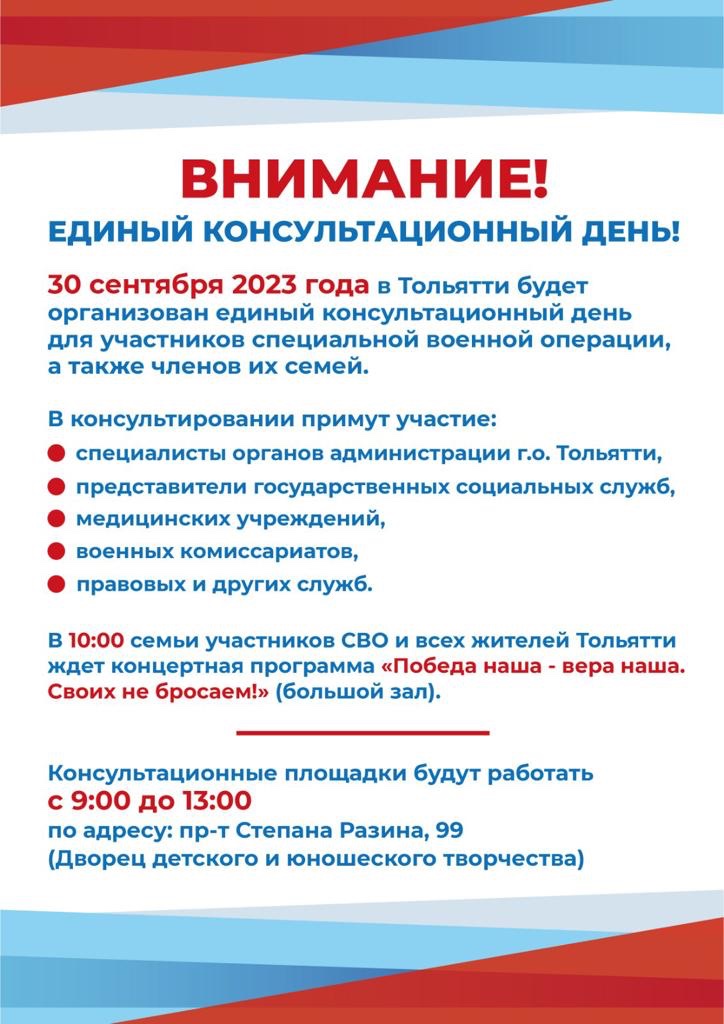 30 сентября в Тольятти единый консультационный день