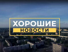 Хорошие новости выпуск 23