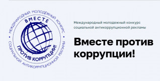 Международный молодежный конкурс социальной рекламы «Вместе против коррупции!»