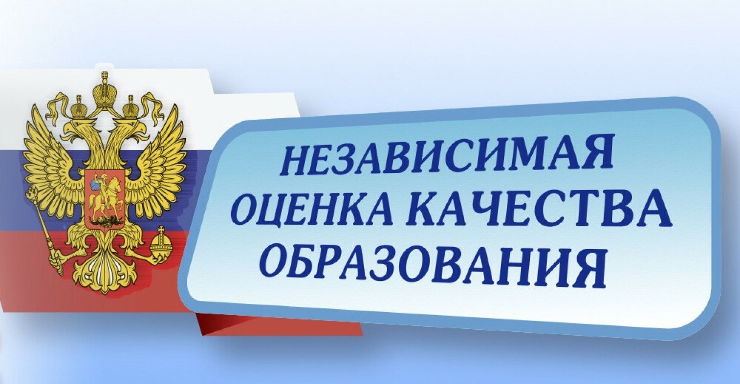 НЕЗАВИСИМАЯ ОЦЕНКА КАЧЕСТВА ОБРАЗОВАНИЯ