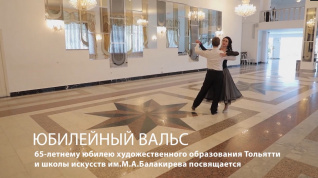 Юбилейный Вальс