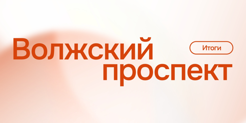 Результаты «Волжского проспекта»