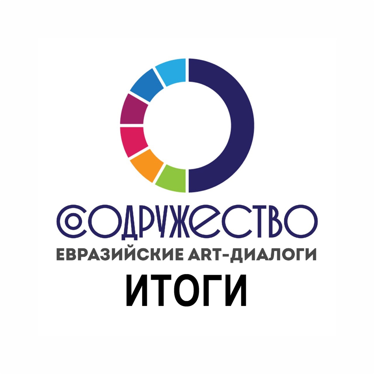 «СОДРУЖЕСТВО. ЕВРАЗИЙСКИЕ ART-ДИАЛОГИ» 2023