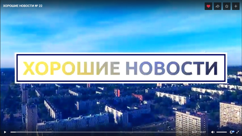 Выпуск хороших новостей № 54