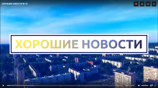 Выпуск хороших новостей № 52