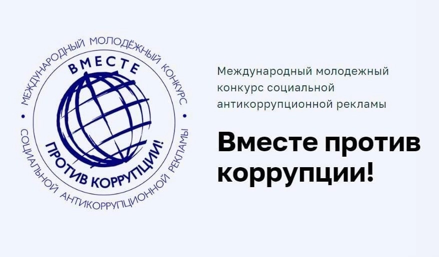 Международный молодежный конкурс социальной антикоррупционной рекламы «Вместе против коррупции!»