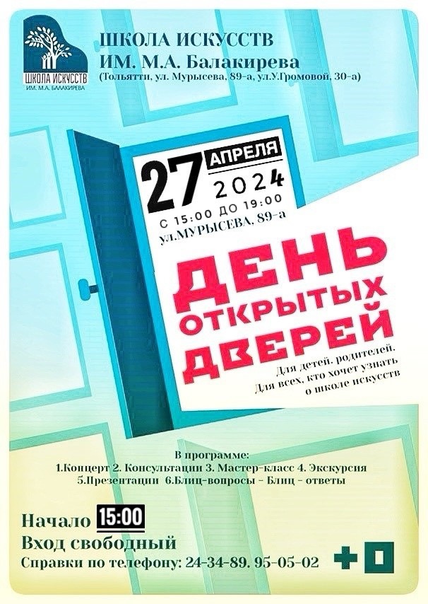 День открытых дверей
