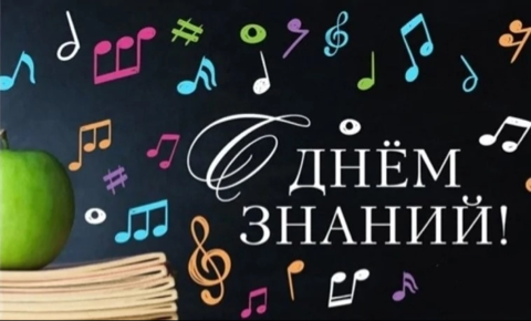 День знаний - 2026!
