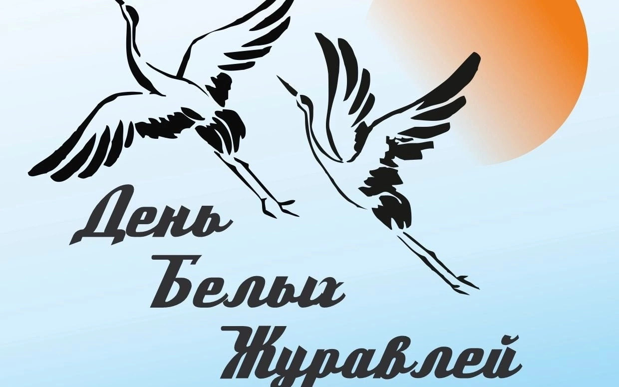 "День белых журавлей"