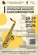 Первый конкурс саксофонистов