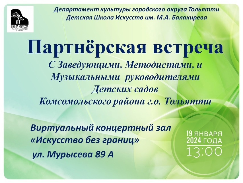 Встреча с музыкальными руководителями